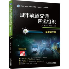 全新正版城市轨道交通客运组织(附实训工单职业教育城市轨道交通专业互联网+创新教材)9787111661757