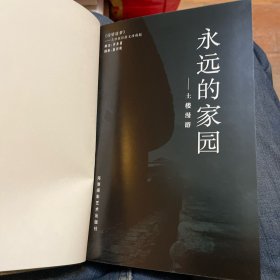 永远的家园：土楼漫游