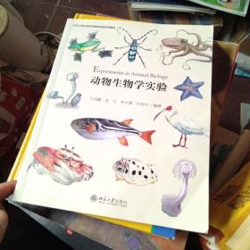 动物生物学实验