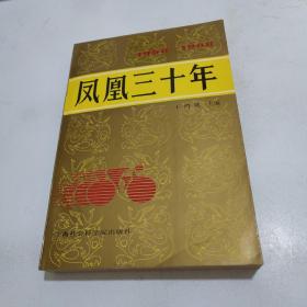 凤凰三十年:1958-1988