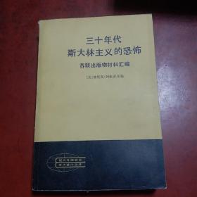 三十年代斯大林主义的恐怖_苏联出版物材料汇编