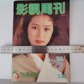 影视周刊 第336期 黎美娴封面 黎明中间彩页 彩页姜育恒 齐豫