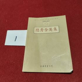 隐秀含英集