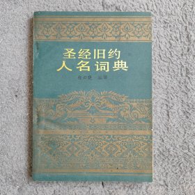 圣经旧约人民词典 白云晓 天津人民出版社