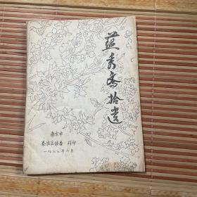 蕴秀斋拾遗【油印】