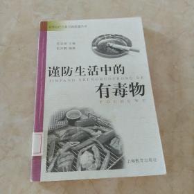 谨防生活中的有毒物