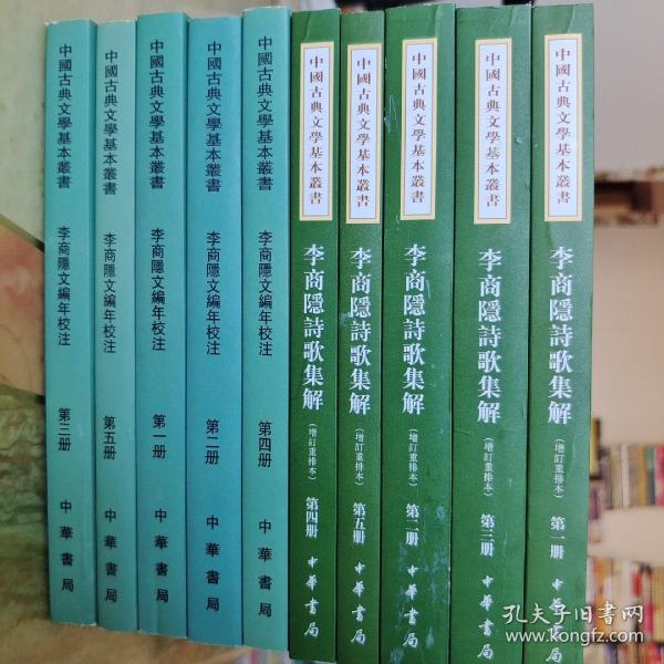 李商隱文編年校注（全五冊）