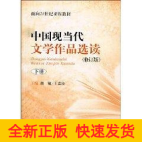 中国现当代文学作品选读下(修订版)(面向21世纪课程教材)