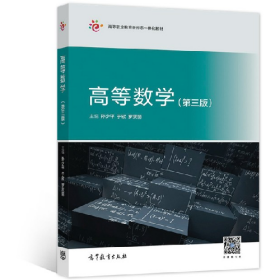 高等数学(第三版)9787040562262