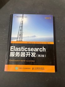 Elasticsearch服务器开发（第2版）