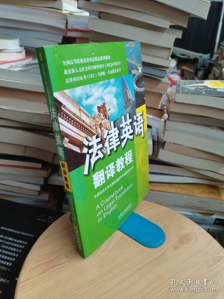 法律英语翻译教程：法律英语证书（LEC）/全国高等院校英语精品系列教材