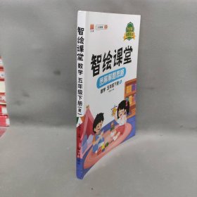 【正版二手】智绘课堂 5年级 数学下