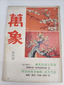 萬(wàn)象 第四期