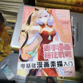 零基础漫画素描入门 新手漫画技法教程