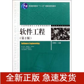 軟件工程(第2版)(普通高等教育“十一五”國(guó)家級(jí)規(guī)劃教材)
