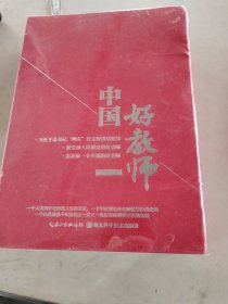 中国好教师(全三册)