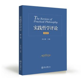 实践哲学评论（第4辑）
