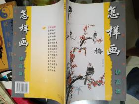 字帖画册《怎样画梅 提高篇》16开，品相！详情见图！西7--5（5）