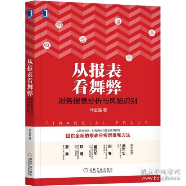 从报表看舞弊：财务报表分析与风险识别