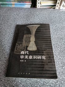 商代审美意识研究