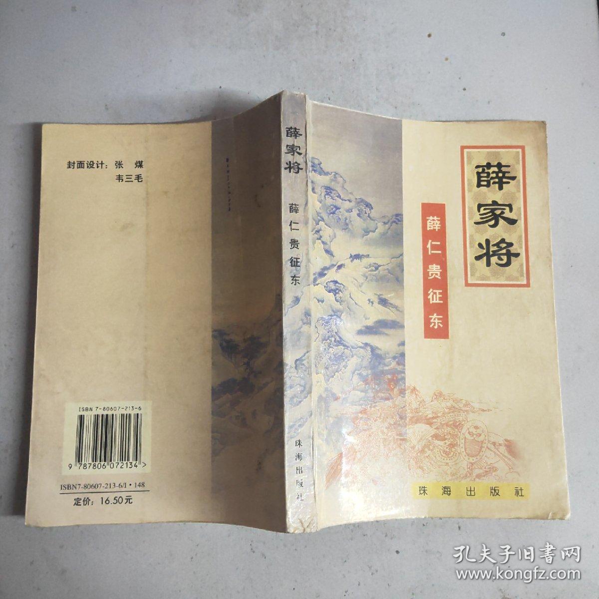 薛家将：薛仁贵征东