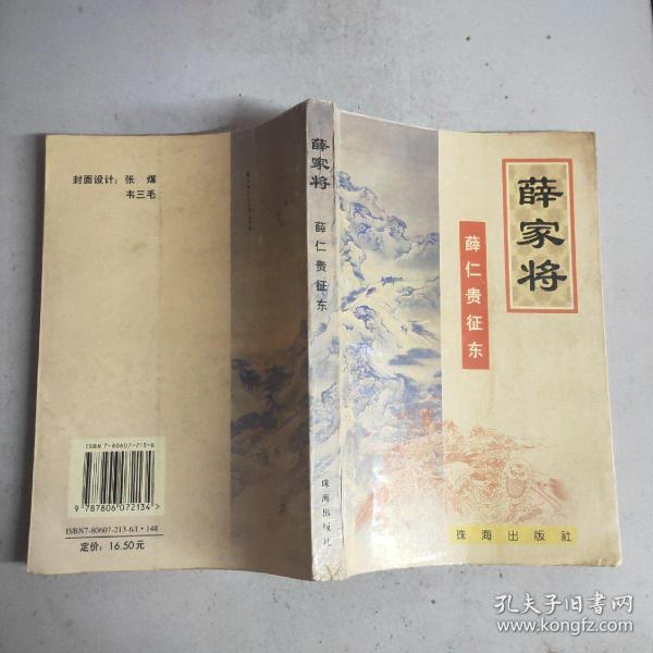 薛家将：薛仁贵征东