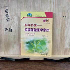 科学养生：家庭保健医学常识（卫生保健篇）