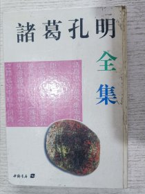 诸葛孔明全集:附评传