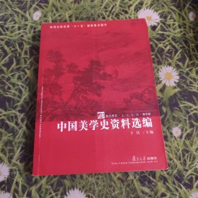 中国美学史资料选编