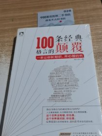100条经典格言的颠覆
