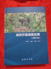 中国矿山地质环境遥感监测 （2017） 【大16开，硬精装】