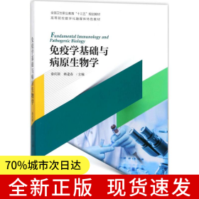 免疫學(xué)基礎(chǔ)與病原生物學(xué)