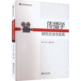 传播学研究方法与实践韩敏, 姚琦, 王贺新主编普通图书/语言文字