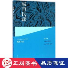 城市民谣 中国现当代文学 范小青