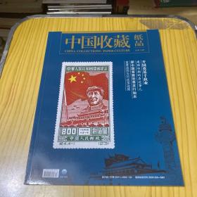 中国收藏纸品（2018年总第12期）