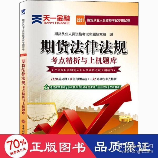 期货从业资格考试教材2021教材专用试卷真题汇编详解与权威预测：期货法律法规