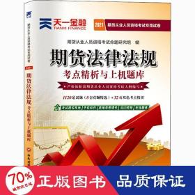 期货从业资格考试教材2021教材专用试卷真题汇编详解与权威预测：期货法律法规