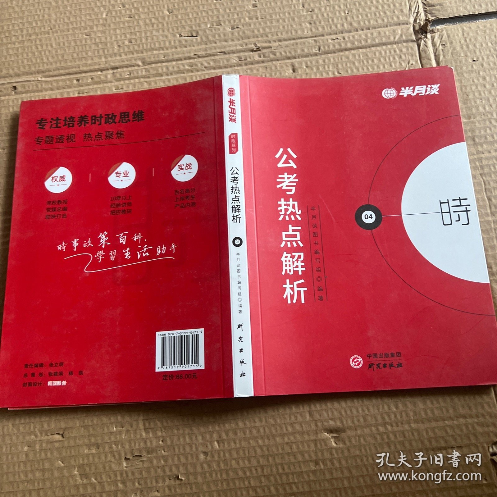 半月谈2020国家公务员考试教材2019版国考用书：公考热点解析
