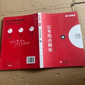 半月谈2020国家公务员考试教材2019版国考用书：公考热点解析