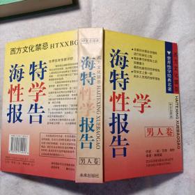 海特性学报告 中文全译本（全三册）：
男人篇
女人篇
情爱篇
新金赛性学报告 中文全译本（全一册）