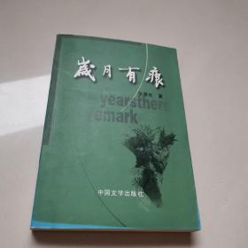 岁月有痕  作者签赠本 稀缺好书
  2002年一版一印 仅印2千册
原延安日报社总编 张春生 著
中国文学出版社出版