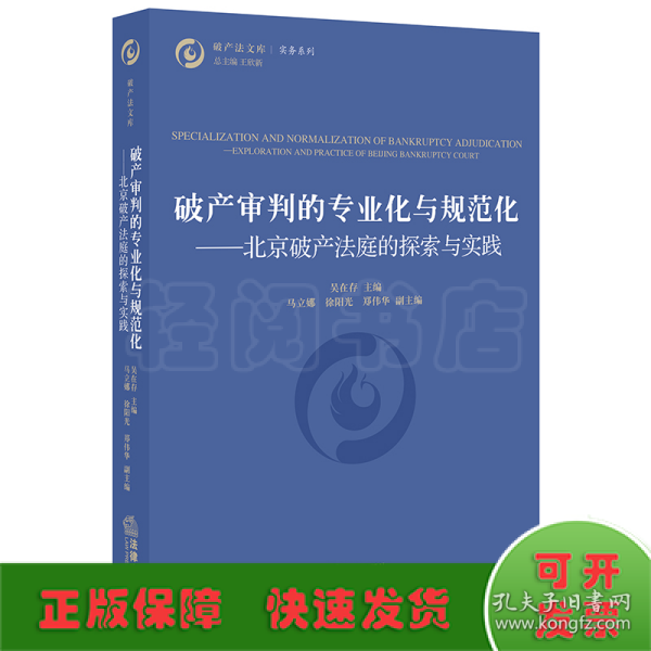 破产审判的专业化与规范化：北京破产法庭的探索与实践