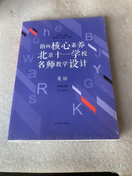 指向核心素养：北京十一学校名师教学设计--英语七年级上册