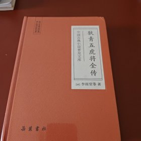 中国古典小说普及文库：狄青五虎将全传