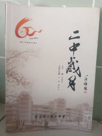 二中歲月