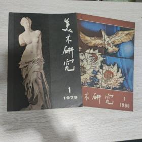 美术研究 1980 1；1979 1