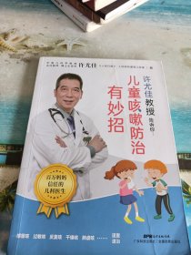 许尤佳教授告诉你：儿童咳嗽防治有妙招