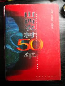 山西农村50年:  1949～1999