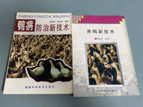 養(yǎng)鴨新技術(shù)+鴨病防治新技術(shù)
