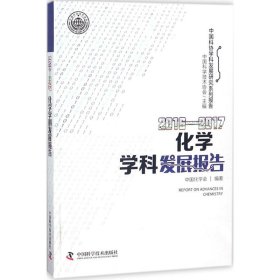 【正版书籍】化学学科发展报告2016-2017专著中国化学会编著huaxuexuekefazhanbaogao